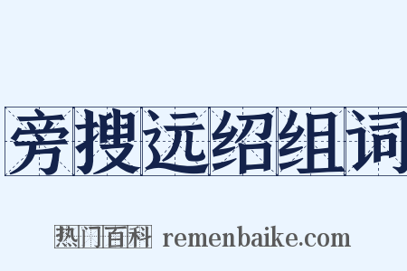 旁搜远绍组词是什么意思的图片